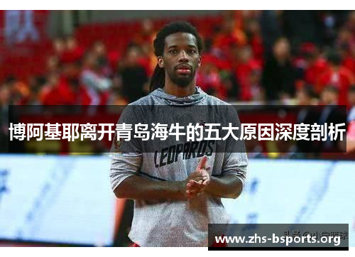 博阿基耶离开青岛海牛的五大原因深度剖析 博阿基耶离开青岛海牛的五大原因深度剖析