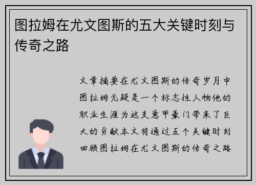 图拉姆在尤文图斯的五大关键时刻与传奇之路 图拉姆在尤文图斯的五大关键时刻与传奇之路