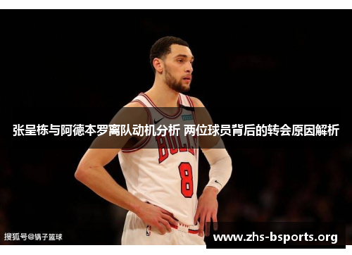 张呈栋与阿德本罗离队动机分析 两位球员背后的转会原因解析 张呈栋与阿德本罗离队动机分析 两位球员背后的转会原因解析