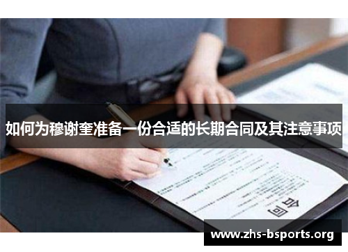 如何为穆谢奎准备一份合适的长期合同及其注意事项