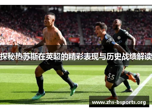 探秘热苏斯在英超的精彩表现与历史战绩解读 探秘热苏斯在英超的精彩表现与历史战绩解读