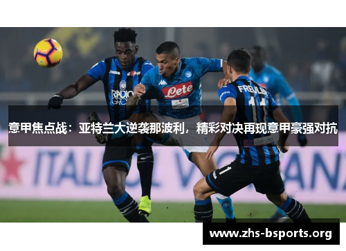 意甲焦点战:亚特兰大逆袭那波利,精彩对决再现意甲豪强对抗 意甲焦点战:亚特兰大逆袭那波利,精彩对决再现意甲豪强对抗