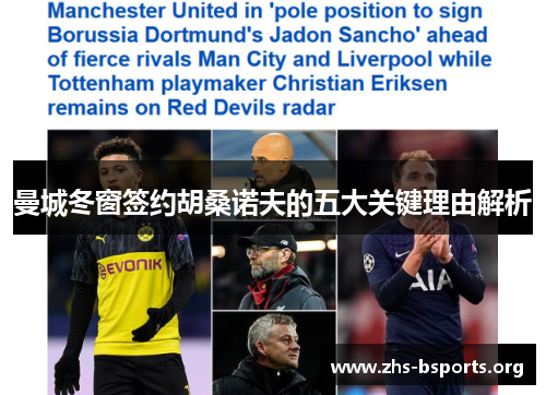 曼城冬窗签约胡桑诺夫的五大关键理由解析 曼城冬窗签约胡桑诺夫的五大关键理由解析