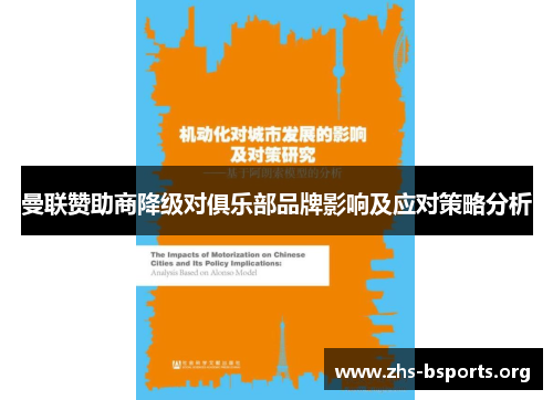 曼联赞助商降级对俱乐部品牌影响及应对策略分析