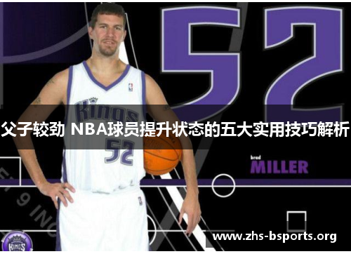 父子较劲 NBA球员提升状态的五大实用技巧解析 父子较劲 NBA球员提升状态的五大实用技巧解析