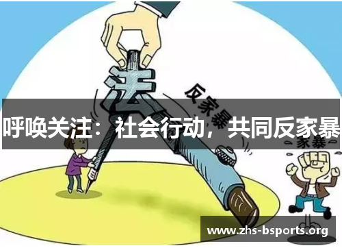 呼唤关注:社会行动,共同反家暴 呼唤关注:社会行动,共同反家暴