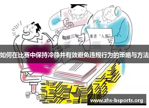 如何在比赛中保持冷静并有效避免违规行为的策略与方法 如何在比赛中保持冷静并有效避免违规行为的策略与方法