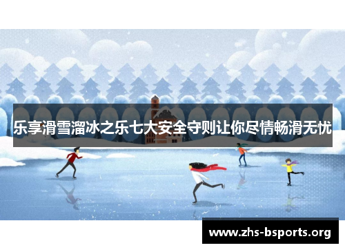 乐享滑雪溜冰之乐七大安全守则让你尽情畅滑无忧 乐享滑雪溜冰之乐七大安全守则让你尽情畅滑无忧