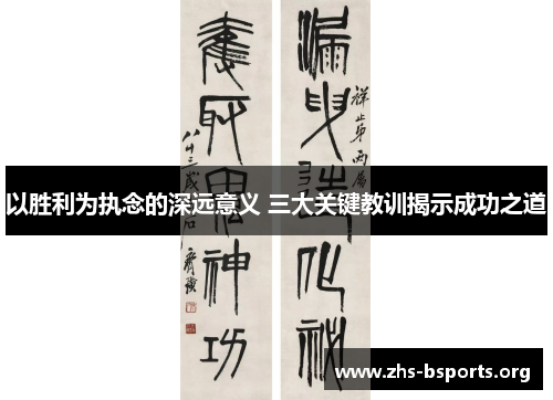 以胜利为执念的深远意义 三大关键教训揭示成功之道 以胜利为执念的深远意义 三大关键教训揭示成功之道