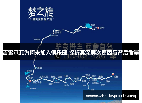 吉索尔菲为何未加入俱乐部 探析其深层次原因与背后考量 吉索尔菲为何未加入俱乐部 探析其深层次原因与背后考量