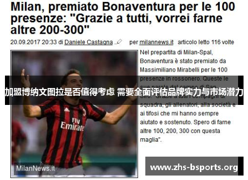 加盟博纳文图拉是否值得考虑 需要全面评估品牌实力与市场潜力 加盟博纳文图拉是否值得考虑 需要全面评估品牌实力与市场潜力