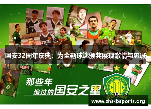 国安32周年庆典:为全勤球迷颁奖展现激情与忠诚 国安32周年庆典:为全勤球迷颁奖展现激情与忠诚