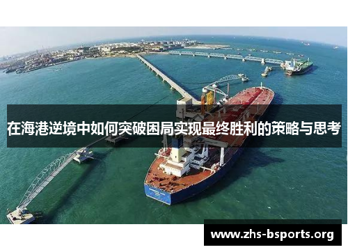 在海港逆境中如何突破困局实现最终胜利的策略与思考 在海港逆境中如何突破困局实现最终胜利的策略与思考