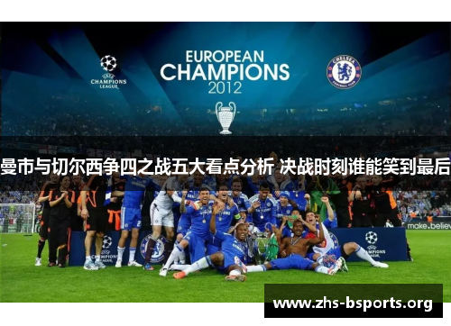 曼市与切尔西争四之战五大看点分析 决战时刻谁能笑到最后 曼市与切尔西争四之战五大看点分析 决战时刻谁能笑到最后