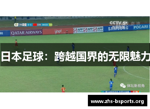 日本足球:跨越国界的无限魅力 日本足球:跨越国界的无限魅力