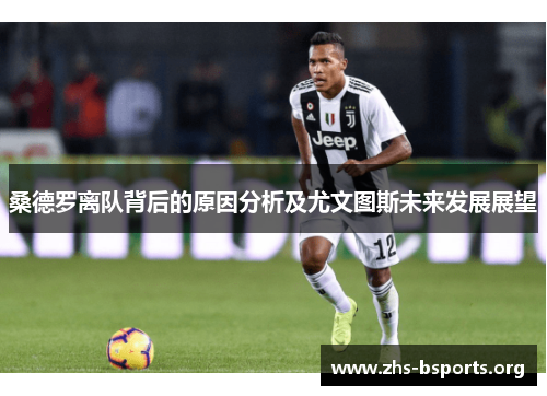 桑德罗离队背后的原因分析及尤文图斯未来发展展望 桑德罗离队背后的原因分析及尤文图斯未来发展展望