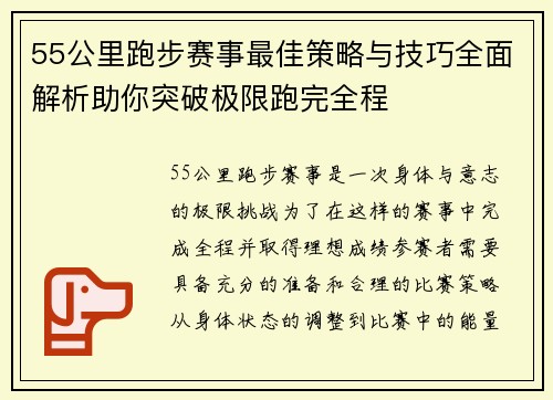 55公里跑步赛事最佳策略与技巧全面解析助你突破极限跑完全程 55公里跑步赛事最佳策略与技巧全面解析助你突破极限跑完全程