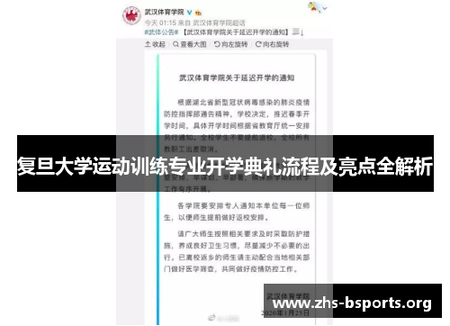 复旦大学运动训练专业开学典礼流程及亮点全解析 复旦大学运动训练专业开学典礼流程及亮点全解析