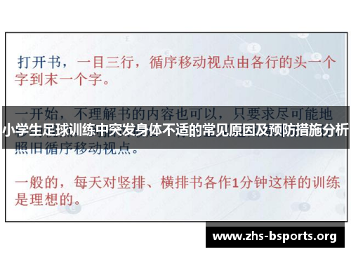 小学生足球训练中突发身体不适的常见原因及预防措施分析 小学生足球训练中突发身体不适的常见原因及预防措施分析