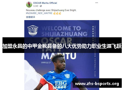 加盟永昌的中甲金靴具备的八大优势助力职业生涯飞跃 加盟永昌的中甲金靴具备的八大优势助力职业生涯飞跃