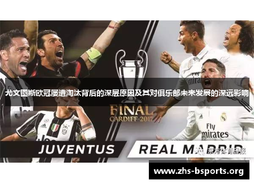 尤文图斯欧冠屡遭淘汰背后的深层原因及其对俱乐部未来发展的深远影响 尤文图斯欧冠屡遭淘汰背后的深层原因及其对俱乐部未来发展的深远影响