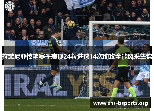 拉菲尼亚惊艳赛季表现24粒进球14次助攻全能风采集锦 拉菲尼亚惊艳赛季表现24粒进球14次助攻全能风采集锦
