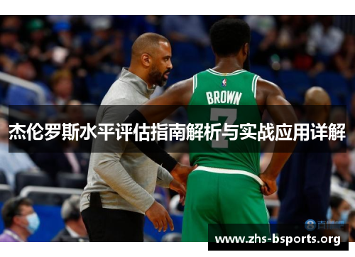 杰伦罗斯水平评估指南解析与实战应用详解 杰伦罗斯水平评估指南解析与实战应用详解