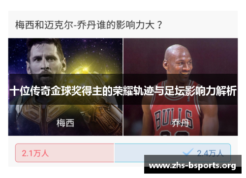 十位传奇金球奖得主的荣耀轨迹与足坛影响力解析 十位传奇金球奖得主的荣耀轨迹与足坛影响力解析
