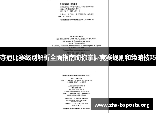 夺冠比赛级别解析全面指南助你掌握竞赛规则和策略技巧 夺冠比赛级别解析全面指南助你掌握竞赛规则和策略技巧