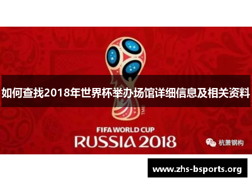 如何查找2018年世界杯举办场馆详细信息及相关资料 如何查找2018年世界杯举办场馆详细信息及相关资料