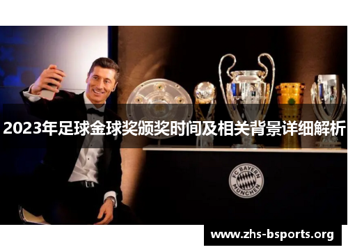 2023年足球金球奖颁奖时间及相关背景详细解析 2023年足球金球奖颁奖时间及相关背景详细解析