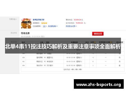 北单4串11投注技巧解析及重要注意事项全面解析 北单4串11投注技巧解析及重要注意事项全面解析