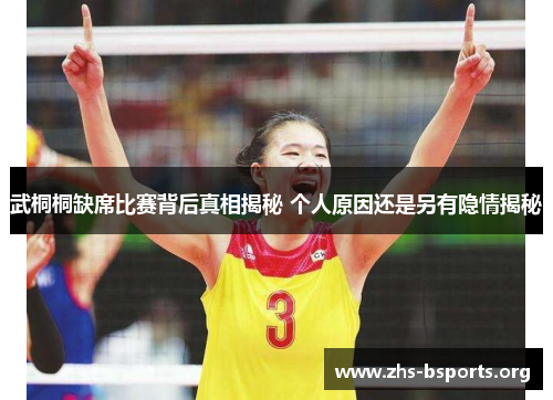 武桐桐缺席比赛背后真相揭秘 个人原因还是另有隐情揭秘 武桐桐缺席比赛背后真相揭秘 个人原因还是另有隐情揭秘