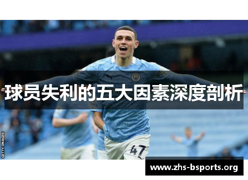 球员失利的五大因素深度剖析 球员失利的五大因素深度剖析