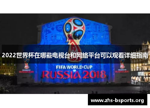 2022世界杯在哪些电视台和网络平台可以观看详细指南 2022世界杯在哪些电视台和网络平台可以观看详细指南
