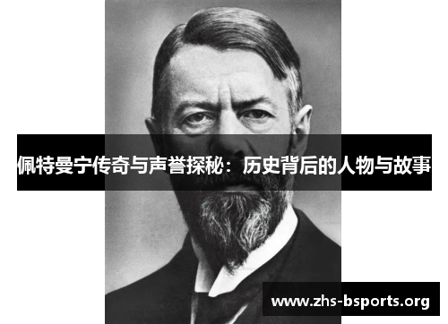 佩特曼宁传奇与声誉探秘:历史背后的人物与故事 佩特曼宁传奇与声誉探秘:历史背后的人物与故事