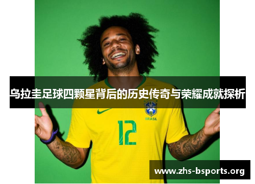 乌拉圭足球四颗星背后的历史传奇与荣耀成就探析 乌拉圭足球四颗星背后的历史传奇与荣耀成就探析