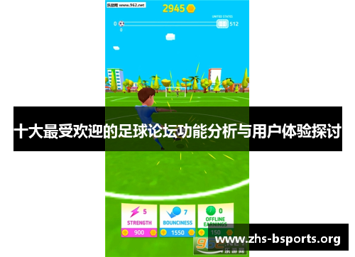 十大最受欢迎的足球论坛功能分析与用户体验探讨 十大最受欢迎的足球论坛功能分析与用户体验探讨