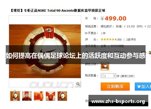 如何提高在偶偶足球论坛上的活跃度和互动参与感 如何提高在偶偶足球论坛上的活跃度和互动参与感