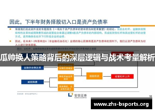 瓜帅换人策略背后的深层逻辑与战术考量解析 瓜帅换人策略背后的深层逻辑与战术考量解析