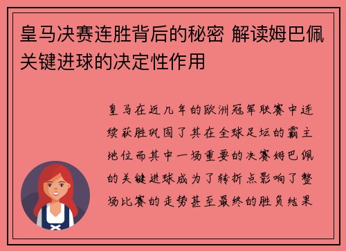 皇马决赛连胜背后的秘密 解读姆巴佩关键进球的决定性作用 皇马决赛连胜背后的秘密 解读姆巴佩关键进球的决定性作用