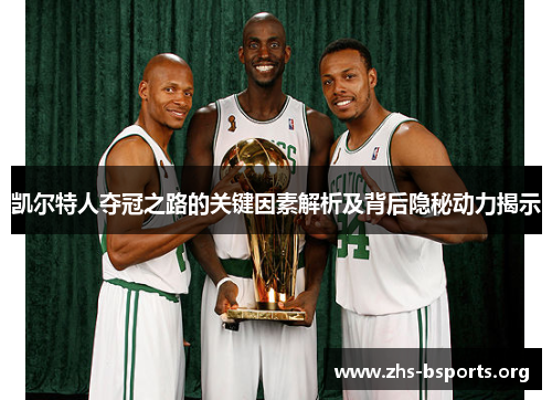 凯尔特人夺冠之路的关键因素解析及背后隐秘动力揭示 凯尔特人夺冠之路的关键因素解析及背后隐秘动力揭示