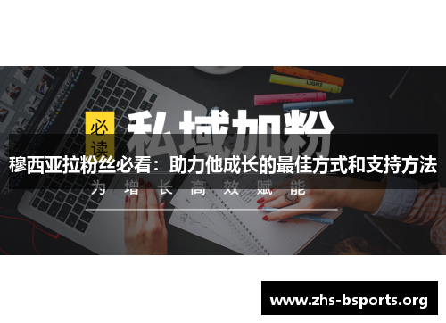 穆西亚拉粉丝必看:助力他成长的最佳方式和支持方法 穆西亚拉粉丝必看:助力他成长的最佳方式和支持方法
