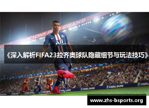 《深入解析FIFA23拉齐奥球队隐藏细节与玩法技巧》 《深入解析FIFA23拉齐奥球队隐藏细节与玩法技巧》
