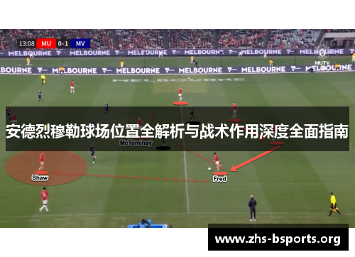 安德烈穆勒球场位置全解析与战术作用深度全面指南 安德烈穆勒球场位置全解析与战术作用深度全面指南