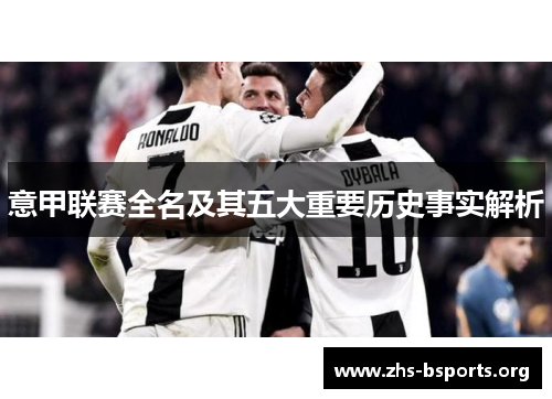 意甲联赛全名及其五大重要历史事实解析 意甲联赛全名及其五大重要历史事实解析