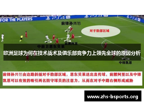 欧洲足球为何在技术战术及俱乐部竞争力上领先全球的原因分析 欧洲足球为何在技术战术及俱乐部竞争力上领先全球的原因分析