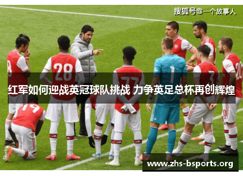 红军如何迎战英冠球队挑战 力争英足总杯再创辉煌 红军如何迎战英冠球队挑战 力争英足总杯再创辉煌