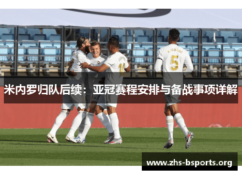 米内罗归队后续:亚冠赛程安排与备战事项详解 米内罗归队后续:亚冠赛程安排与备战事项详解