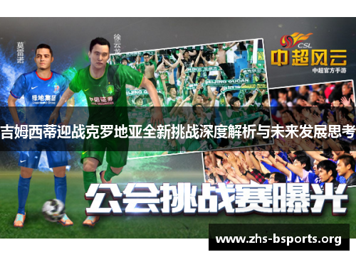 吉姆西蒂迎战克罗地亚全新挑战深度解析与未来发展思考 吉姆西蒂迎战克罗地亚全新挑战深度解析与未来发展思考